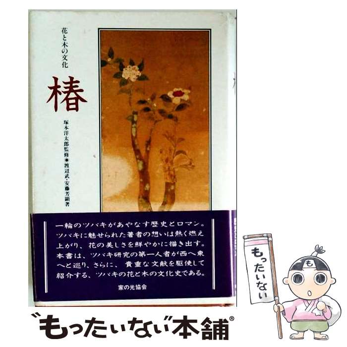 著者：渡辺武, 安藤芳顕出版社：家の光協会サイズ：単行本ISBN-10：4259514172ISBN-13：9784259514174■通常24時間以内に出荷可能です。※繁忙期やセール等、ご注文数が多い日につきましては　発送まで48時間かかる場合があります。あらかじめご了承ください。 ■メール便は、1冊から送料無料です。※宅配便の場合、2,500円以上送料無料です。※最短翌日配達ご希望の方は、宅配便をご選択下さい。※「代引き」ご希望の方は宅配便をご選択下さい。※配送番号付きのゆうパケットをご希望の場合は、追跡可能メール便（送料210円）をご選択ください。■ただいま、オリジナルカレンダーをプレゼントしております。■お急ぎの方は「もったいない本舗　お急ぎ便店」をご利用ください。最短翌日配送、手数料298円から■まとめ買いの方は「もったいない本舗　おまとめ店」がお買い得です。■中古品ではございますが、良好なコンディションです。決済は、クレジットカード、代引き等、各種決済方法がご利用可能です。■万が一品質に不備が有った場合は、返金対応。■クリーニング済み。■商品画像に「帯」が付いているものがありますが、中古品のため、実際の商品には付いていない場合がございます。■商品状態の表記につきまして・非常に良い：　　使用されてはいますが、　　非常にきれいな状態です。　　書き込みや線引きはありません。・良い：　　比較的綺麗な状態の商品です。　　ページやカバーに欠品はありません。　　文章を読むのに支障はありません。・可：　　文章が問題なく読める状態の商品です。　　マーカーやペンで書込があることがあります。　　商品の痛みがある場合があります。