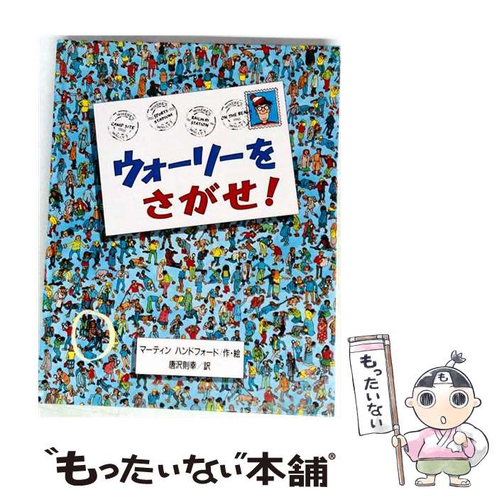 楽天市場】ウォーリーをさがせ 中古の通販