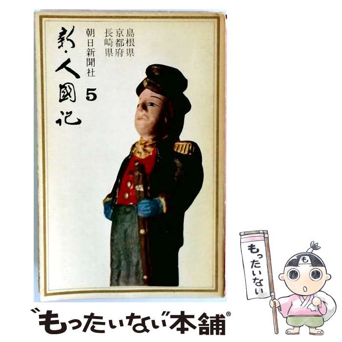 著者：朝日新聞社出版社：デジタルパブリッシングサービスサイズ：単行本ISBN-10：4861430968ISBN-13：9784861430961■通常24時間以内に出荷可能です。※繁忙期やセール等、ご注文数が多い日につきましては　発送まで48時間かかる場合があります。あらかじめご了承ください。 ■メール便は、1冊から送料無料です。※宅配便の場合、2,500円以上送料無料です。※最短翌日配達ご希望の方は、宅配便をご選択下さい。※「代引き」ご希望の方は宅配便をご選択下さい。※配送番号付きのゆうパケットをご希望の場合は、追跡可能メール便（送料210円）をご選択ください。■ただいま、オリジナルカレンダーをプレゼントしております。■お急ぎの方は「もったいない本舗　お急ぎ便店」をご利用ください。最短翌日配送、手数料298円から■まとめ買いの方は「もったいない本舗　おまとめ店」がお買い得です。■中古品ではございますが、良好なコンディションです。決済は、クレジットカード、代引き等、各種決済方法がご利用可能です。■万が一品質に不備が有った場合は、返金対応。■クリーニング済み。■商品画像に「帯」が付いているものがありますが、中古品のため、実際の商品には付いていない場合がございます。■商品状態の表記につきまして・非常に良い：　　使用されてはいますが、　　非常にきれいな状態です。　　書き込みや線引きはありません。・良い：　　比較的綺麗な状態の商品です。　　ページやカバーに欠品はありません。　　文章を読むのに支障はありません。・可：　　文章が問題なく読める状態の商品です。　　マーカーやペンで書込があることがあります。　　商品の痛みがある場合があります。