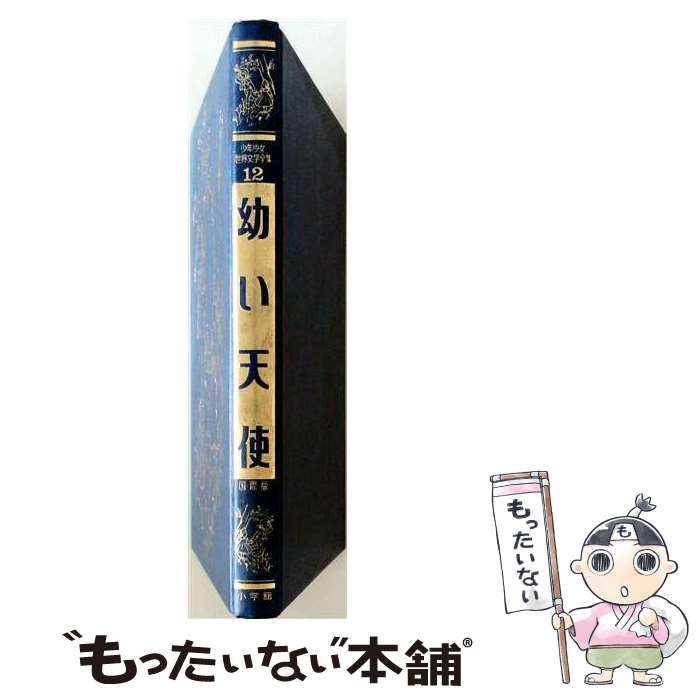 国際版 少年少女世界文学全集 12 幼い天使 小学館 楽天市場】少年少女世界文学全集 12の通販