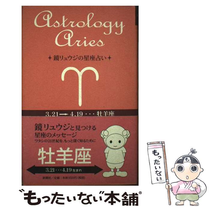 【中古】 鏡リュウジの星座占い（牡羊座） / 鏡 リュウジ / 新潮社 [単行本]【メー...