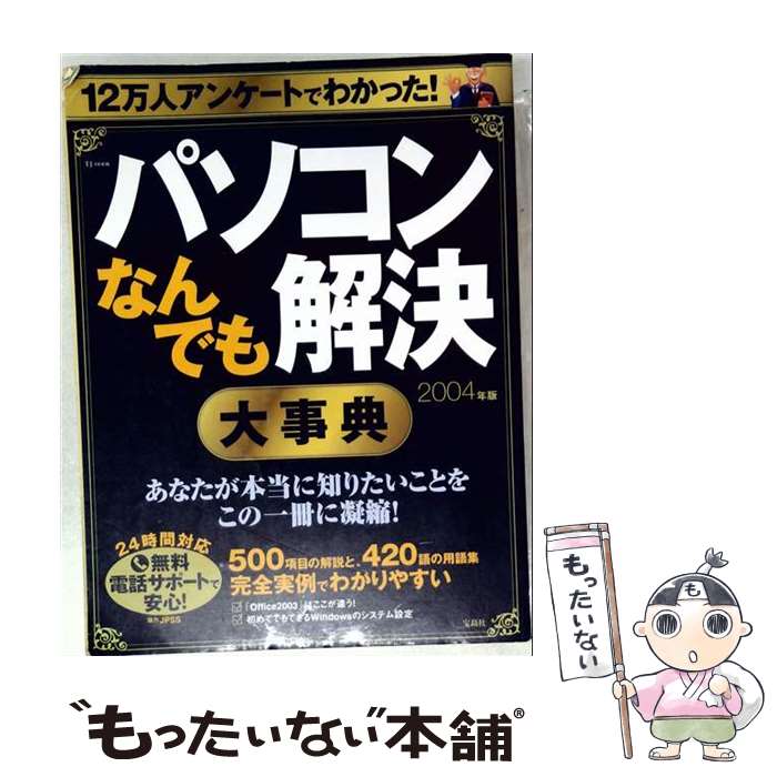 著者：宝島社出版社：宝島社サイズ：ムックISBN-10：479663682XISBN-13：9784796636827■通常24時間以内に出荷可能です。※繁忙期やセール等、ご注文数が多い日につきましては　発送まで48時間かかる場合があります。あらかじめご了承ください。 ■メール便は、1冊から送料無料です。※宅配便の場合、2,500円以上送料無料です。※最短翌日配達ご希望の方は、宅配便をご選択下さい。※「代引き」ご希望の方は宅配便をご選択下さい。※配送番号付きのゆうパケットをご希望の場合は、追跡可能メール便（送料210円）をご選択ください。■ただいま、オリジナルカレンダーをプレゼントしております。■お急ぎの方は「もったいない本舗　お急ぎ便店」をご利用ください。最短翌日配送、手数料298円から■まとめ買いの方は「もったいない本舗　おまとめ店」がお買い得です。■中古品ではございますが、良好なコンディションです。決済は、クレジットカード、代引き等、各種決済方法がご利用可能です。■万が一品質に不備が有った場合は、返金対応。■クリーニング済み。■商品画像に「帯」が付いているものがありますが、中古品のため、実際の商品には付いていない場合がございます。■商品状態の表記につきまして・非常に良い：　　使用されてはいますが、　　非常にきれいな状態です。　　書き込みや線引きはありません。・良い：　　比較的綺麗な状態の商品です。　　ページやカバーに欠品はありません。　　文章を読むのに支障はありません。・可：　　文章が問題なく読める状態の商品です。　　マーカーやペンで書込があることがあります。　　商品の痛みがある場合があります。