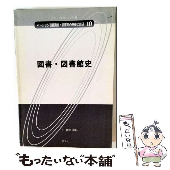 【中古】 図書・図書館史（10） / 千 錫烈, 竹之内 禎, 竹之内 明子, 吉田 隆, 森 智彦, 大井 奈美, 坂本 俊, 鈴木 亮太, / [単行本（ソフトカバー）]【メール便送料無料】【最短翌日配達対応】