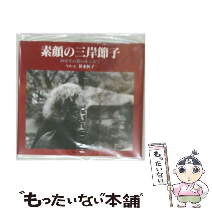 著者：笹本 恒子出版社：光村印刷サイズ：文庫ISBN-10：4896157672ISBN-13：9784896157673■通常24時間以内に出荷可能です。※繁忙期やセール等、ご注文数が多い日につきましては　発送まで48時間かかる場合があります。あらかじめご了承ください。 ■メール便は、1冊から送料無料です。※宅配便の場合、2,500円以上送料無料です。※最短翌日配達ご希望の方は、宅配便をご選択下さい。※「代引き」ご希望の方は宅配便をご選択下さい。※配送番号付きのゆうパケットをご希望の場合は、追跡可能メール便（送料210円）をご選択ください。■ただいま、オリジナルカレンダーをプレゼントしております。■お急ぎの方は「もったいない本舗　お急ぎ便店」をご利用ください。最短翌日配送、手数料298円から■まとめ買いの方は「もったいない本舗　おまとめ店」がお買い得です。■中古品ではございますが、良好なコンディションです。決済は、クレジットカード、代引き等、各種決済方法がご利用可能です。■万が一品質に不備が有った場合は、返金対応。■クリーニング済み。■商品画像に「帯」が付いているものがありますが、中古品のため、実際の商品には付いていない場合がございます。■商品状態の表記につきまして・非常に良い：　　使用されてはいますが、　　非常にきれいな状態です。　　書き込みや線引きはありません。・良い：　　比較的綺麗な状態の商品です。　　ページやカバーに欠品はありません。　　文章を読むのに支障はありません。・可：　　文章が問題なく読める状態の商品です。　　マーカーやペンで書込があることがあります。　　商品の痛みがある場合があります。