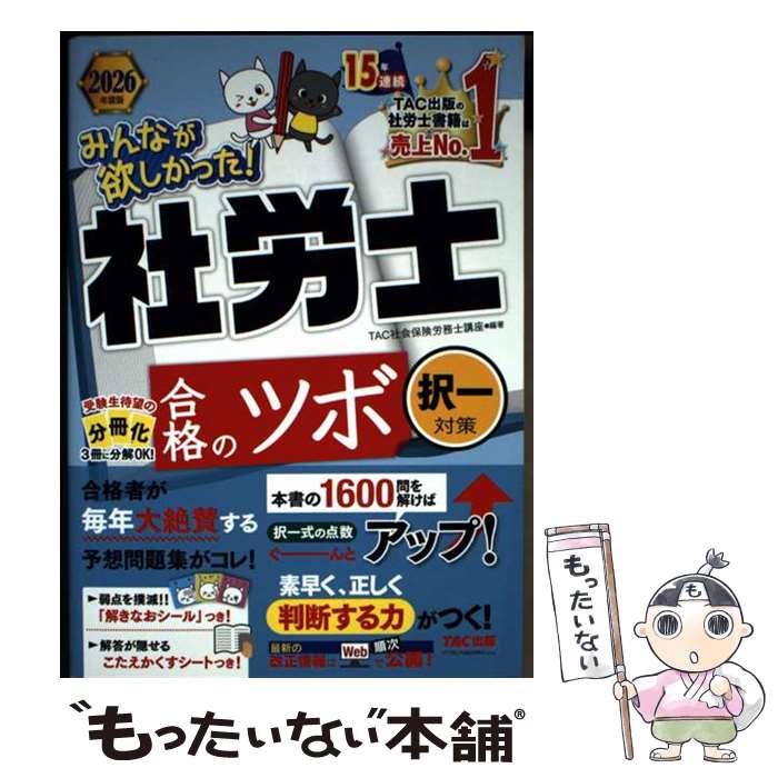 著者：TAC株式会社 (社会保険労務士講座)出版社：TAC出版サイズ：単行本ISBN-10：430011868XISBN-13：9784300118689■通常24時間以内に出荷可能です。※繁忙期やセール等、ご注文数が多い日につきましては　発送まで48時間かかる場合があります。あらかじめご了承ください。 ■メール便は、1冊から送料無料です。※宅配便の場合、2,500円以上送料無料です。※最短翌日配達ご希望の方は、宅配便をご選択下さい。※「代引き」ご希望の方は宅配便をご選択下さい。※配送番号付きのゆうパケットをご希望の場合は、追跡可能メール便（送料210円）をご選択ください。■ただいま、オリジナルカレンダーをプレゼントしております。■お急ぎの方は「もったいない本舗　お急ぎ便店」をご利用ください。最短翌日配送、手数料298円から■まとめ買いの方は「もったいない本舗　おまとめ店」がお買い得です。■中古品ではございますが、良好なコンディションです。決済は、クレジットカード、代引き等、各種決済方法がご利用可能です。■万が一品質に不備が有った場合は、返金対応。■クリーニング済み。■商品画像に「帯」が付いているものがありますが、中古品のため、実際の商品には付いていない場合がございます。■商品状態の表記につきまして・非常に良い：　　使用されてはいますが、　　非常にきれいな状態です。　　書き込みや線引きはありません。・良い：　　比較的綺麗な状態の商品です。　　ページやカバーに欠品はありません。　　文章を読むのに支障はありません。・可：　　文章が問題なく読める状態の商品です。　　マーカーやペンで書込があることがあります。　　商品の痛みがある場合があります。