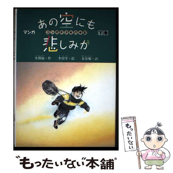 【中古】 あの空にも悲しみが（下巻） / 李 潤福, 李 熹宰, 金 容権 / 小峰書店 [単行本]【メール便送料無料】【最短翌日配達対応】
