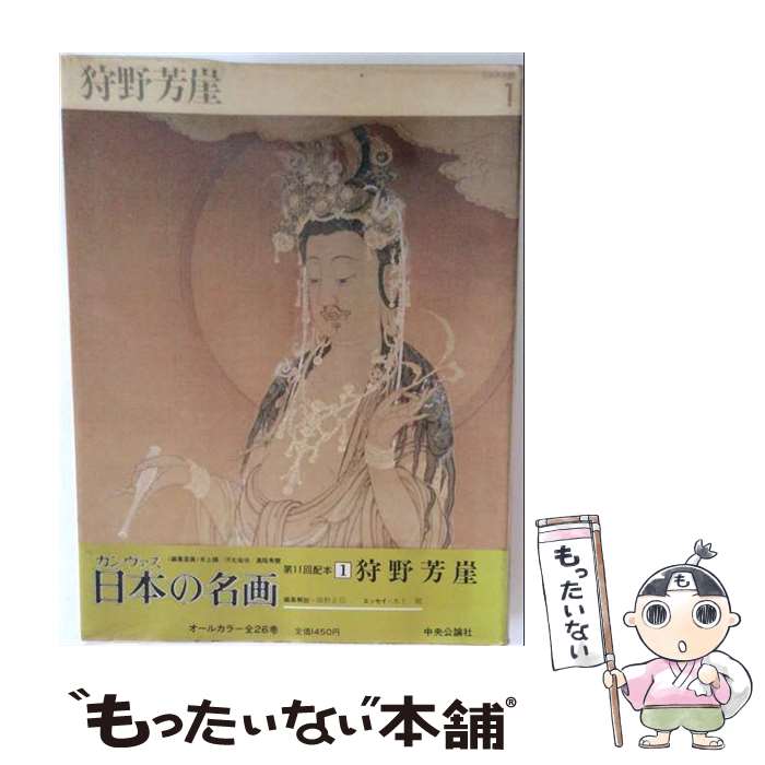 【中古】 カンヴァス日本の名画（1） / 細野 正信, 狩野 芳崖, 水上 勉 / 中央公論新社 [ペーパーバック]【メール便送料無料】【最短翌日配達対応】