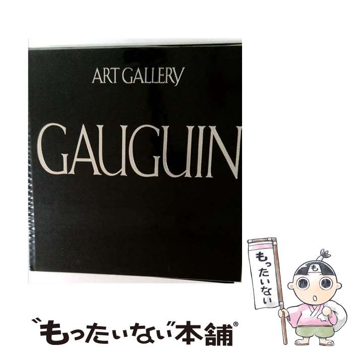 【中古】 現代世界の美術（4） / 中山 公男, 東野 芳明, 大岡 信, ゴーギャン / 集英社 [ペーパーバック]【メール便送料無料】【最短翌日配達対応】