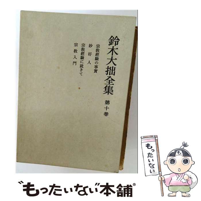 著者：鈴木 大拙, 久松 真一出版社：岩波書店サイズ：単行本ISBN-10：4000922742ISBN-13：9784000922746■通常24時間以内に出荷可能です。※繁忙期やセール等、ご注文数が多い日につきましては　発送まで48時間かかる場合があります。あらかじめご了承ください。 ■メール便は、1冊から送料無料です。※宅配便の場合、2,500円以上送料無料です。※最短翌日配達ご希望の方は、宅配便をご選択下さい。※「代引き」ご希望の方は宅配便をご選択下さい。※配送番号付きのゆうパケットをご希望の場合は、追跡可能メール便（送料210円）をご選択ください。■ただいま、オリジナルカレンダーをプレゼントしております。■お急ぎの方は「もったいない本舗　お急ぎ便店」をご利用ください。最短翌日配送、手数料298円から■まとめ買いの方は「もったいない本舗　おまとめ店」がお買い得です。■中古品ではございますが、良好なコンディションです。決済は、クレジットカード、代引き等、各種決済方法がご利用可能です。■万が一品質に不備が有った場合は、返金対応。■クリーニング済み。■商品画像に「帯」が付いているものがありますが、中古品のため、実際の商品には付いていない場合がございます。■商品状態の表記につきまして・非常に良い：　　使用されてはいますが、　　非常にきれいな状態です。　　書き込みや線引きはありません。・良い：　　比較的綺麗な状態の商品です。　　ページやカバーに欠品はありません。　　文章を読むのに支障はありません。・可：　　文章が問題なく読める状態の商品です。　　マーカーやペンで書込があることがあります。　　商品の痛みがある場合があります。
