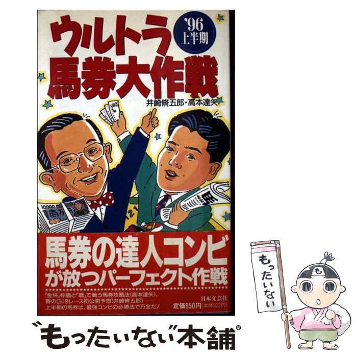 著者：井崎 脩五郎, 高本 達矢出版社：日本文芸社サイズ：新書ISBN-10：4537025034ISBN-13：9784537025033■通常24時間以内に出荷可能です。※繁忙期やセール等、ご注文数が多い日につきましては　発送まで48時間かかる場合があります。あらかじめご了承ください。 ■メール便は、1冊から送料無料です。※宅配便の場合、2,500円以上送料無料です。※最短翌日配達ご希望の方は、宅配便をご選択下さい。※「代引き」ご希望の方は宅配便をご選択下さい。※配送番号付きのゆうパケットをご希望の場合は、追跡可能メール便（送料210円）をご選択ください。■ただいま、オリジナルカレンダーをプレゼントしております。■お急ぎの方は「もったいない本舗　お急ぎ便店」をご利用ください。最短翌日配送、手数料298円から■まとめ買いの方は「もったいない本舗　おまとめ店」がお買い得です。■中古品ではございますが、良好なコンディションです。決済は、クレジットカード、代引き等、各種決済方法がご利用可能です。■万が一品質に不備が有った場合は、返金対応。■クリーニング済み。■商品画像に「帯」が付いているものがありますが、中古品のため、実際の商品には付いていない場合がございます。■商品状態の表記につきまして・非常に良い：　　使用されてはいますが、　　非常にきれいな状態です。　　書き込みや線引きはありません。・良い：　　比較的綺麗な状態の商品です。　　ページやカバーに欠品はありません。　　文章を読むのに支障はありません。・可：　　文章が問題なく読める状態の商品です。　　マーカーやペンで書込があることがあります。　　商品の痛みがある場合があります。