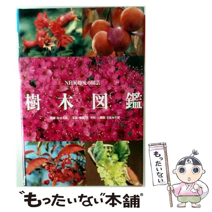 著者：巽 英明, 妻鹿 加年雄出版社：NHK出版サイズ：単行本ISBN-10：414040101XISBN-13：9784140401019■通常24時間以内に出荷可能です。※繁忙期やセール等、ご注文数が多い日につきましては　発送まで48時間かかる場合があります。あらかじめご了承ください。 ■メール便は、1冊から送料無料です。※宅配便の場合、2,500円以上送料無料です。※最短翌日配達ご希望の方は、宅配便をご選択下さい。※「代引き」ご希望の方は宅配便をご選択下さい。※配送番号付きのゆうパケットをご希望の場合は、追跡可能メール便（送料210円）をご選択ください。■ただいま、オリジナルカレンダーをプレゼントしております。■お急ぎの方は「もったいない本舗　お急ぎ便店」をご利用ください。最短翌日配送、手数料298円から■まとめ買いの方は「もったいない本舗　おまとめ店」がお買い得です。■中古品ではございますが、良好なコンディションです。決済は、クレジットカード、代引き等、各種決済方法がご利用可能です。■万が一品質に不備が有った場合は、返金対応。■クリーニング済み。■商品画像に「帯」が付いているものがありますが、中古品のため、実際の商品には付いていない場合がございます。■商品状態の表記につきまして・非常に良い：　　使用されてはいますが、　　非常にきれいな状態です。　　書き込みや線引きはありません。・良い：　　比較的綺麗な状態の商品です。　　ページやカバーに欠品はありません。　　文章を読むのに支障はありません。・可：　　文章が問題なく読める状態の商品です。　　マーカーやペンで書込があることがあります。　　商品の痛みがある場合があります。