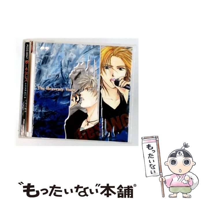 【中古】 妖しのセレス ドラマアルバム 天女の歌声－The Hevenly Voice－ / かかずゆみ, 小西克幸, 千葉進歩, 伊藤健太郎, 川澄綾子, 関智一, 森 / [CD]【メール便送料無料】【最短翌日配達対応】