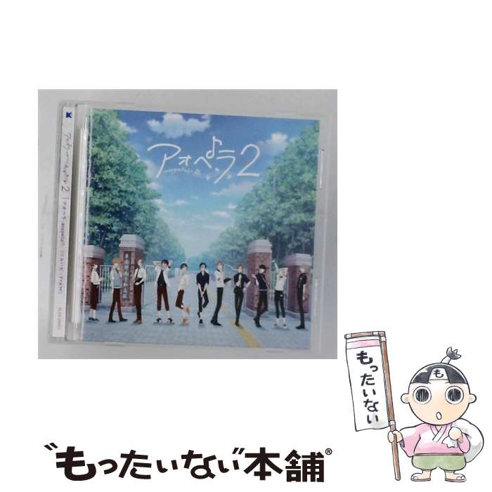 【中古】 アオペラ -aoppella!?- リルハピ・FYA'M' / アオペラ-aoppella!?-2 / アオペラ -aoppella!?-(リルハピ・FYA’M’) / Klab [CD]【メール便送料無料】【最短翌日配達対応】