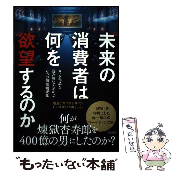 著者：電通デザイアデザイン　FUKAYOMIチーム出版社：日経BPサイズ：単行本（ソフトカバー）ISBN-10：4296208349ISBN-13：9784296208340■通常24時間以内に出荷可能です。※繁忙期やセール等、ご注文数が多い日につきましては　発送まで48時間かかる場合があります。あらかじめご了承ください。 ■メール便は、1冊から送料無料です。※宅配便の場合、2,500円以上送料無料です。※最短翌日配達ご希望の方は、宅配便をご選択下さい。※「代引き」ご希望の方は宅配便をご選択下さい。※配送番号付きのゆうパケットをご希望の場合は、追跡可能メール便（送料210円）をご選択ください。■ただいま、オリジナルカレンダーをプレゼントしております。■お急ぎの方は「もったいない本舗　お急ぎ便店」をご利用ください。最短翌日配送、手数料298円から■まとめ買いの方は「もったいない本舗　おまとめ店」がお買い得です。■中古品ではございますが、良好なコンディションです。決済は、クレジットカード、代引き等、各種決済方法がご利用可能です。■万が一品質に不備が有った場合は、返金対応。■クリーニング済み。■商品画像に「帯」が付いているものがありますが、中古品のため、実際の商品には付いていない場合がございます。■商品状態の表記につきまして・非常に良い：　　使用されてはいますが、　　非常にきれいな状態です。　　書き込みや線引きはありません。・良い：　　比較的綺麗な状態の商品です。　　ページやカバーに欠品はありません。　　文章を読むのに支障はありません。・可：　　文章が問題なく読める状態の商品です。　　マーカーやペンで書込があることがあります。　　商品の痛みがある場合があります。