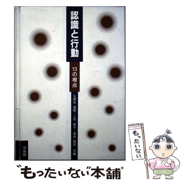 著者：玉野井 逸朗出版社：培風館サイズ：単行本ISBN-10：4563020370ISBN-13：9784563020378■通常24時間以内に出荷可能です。※繁忙期やセール等、ご注文数が多い日につきましては　発送まで48時間かかる場合があります。あらかじめご了承ください。 ■メール便は、1冊から送料無料です。※宅配便の場合、2,500円以上送料無料です。※最短翌日配達ご希望の方は、宅配便をご選択下さい。※「代引き」ご希望の方は宅配便をご選択下さい。※配送番号付きのゆうパケットをご希望の場合は、追跡可能メール便（送料210円）をご選択ください。■ただいま、オリジナルカレンダーをプレゼントしております。■お急ぎの方は「もったいない本舗　お急ぎ便店」をご利用ください。最短翌日配送、手数料298円から■まとめ買いの方は「もったいない本舗　おまとめ店」がお買い得です。■中古品ではございますが、良好なコンディションです。決済は、クレジットカード、代引き等、各種決済方法がご利用可能です。■万が一品質に不備が有った場合は、返金対応。■クリーニング済み。■商品画像に「帯」が付いているものがありますが、中古品のため、実際の商品には付いていない場合がございます。■商品状態の表記につきまして・非常に良い：　　使用されてはいますが、　　非常にきれいな状態です。　　書き込みや線引きはありません。・良い：　　比較的綺麗な状態の商品です。　　ページやカバーに欠品はありません。　　文章を読むのに支障はありません。・可：　　文章が問題なく読める状態の商品です。　　マーカーやペンで書込があることがあります。　　商品の痛みがある場合があります。