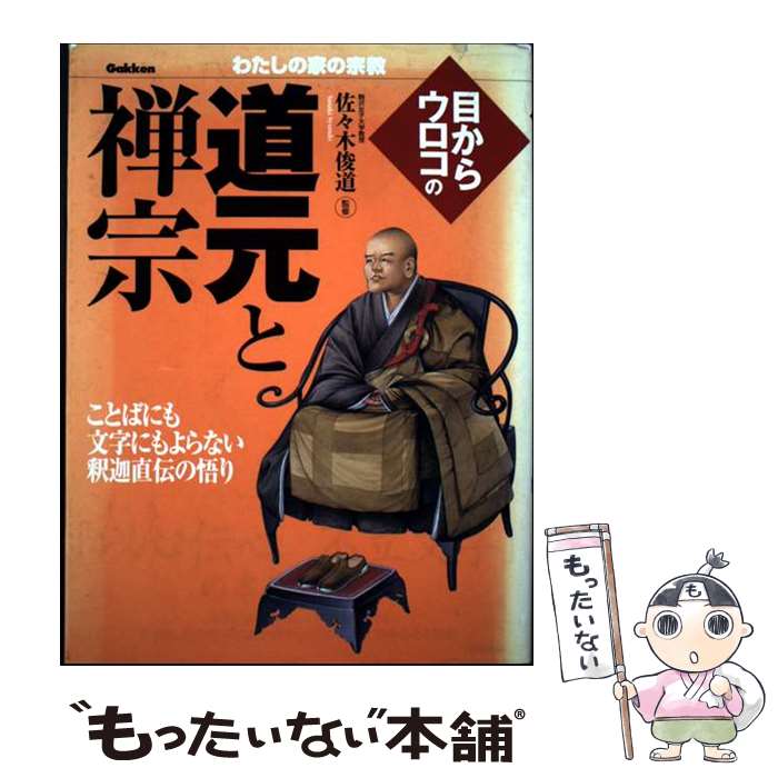 著者：佐々木俊道出版社：学研プラスサイズ：単行本ISBN-10：4054029876ISBN-13：9784054029873■こちらの商品もオススメです ● 日本の仏教入門 / ベストセラーズ / ベストセラーズ [ムック] ● 禅問答 / 潮文社 / 潮文社 [ペーパーバック] ● 公案 / 秋月 龍岷 / 筑摩書房 [文庫] ● はじめての般若心経 / 松原 哲明 / 海竜社 [単行本] ● お経ー禅宗 / 桜井 秀雄, 鎌田 茂雄 / 講談社 [ペーパーバック] ■通常24時間以内に出荷可能です。※繁忙期やセール等、ご注文数が多い日につきましては　発送まで48時間かかる場合があります。あらかじめご了承ください。 ■メール便は、1冊から送料無料です。※宅配便の場合、2,500円以上送料無料です。※最短翌日配達ご希望の方は、宅配便をご選択下さい。※「代引き」ご希望の方は宅配便をご選択下さい。※配送番号付きのゆうパケットをご希望の場合は、追跡可能メール便（送料210円）をご選択ください。■ただいま、オリジナルカレンダーをプレゼントしております。■お急ぎの方は「もったいない本舗　お急ぎ便店」をご利用ください。最短翌日配送、手数料298円から■まとめ買いの方は「もったいない本舗　おまとめ店」がお買い得です。■中古品ではございますが、良好なコンディションです。決済は、クレジットカード、代引き等、各種決済方法がご利用可能です。■万が一品質に不備が有った場合は、返金対応。■クリーニング済み。■商品画像に「帯」が付いているものがありますが、中古品のため、実際の商品には付いていない場合がございます。■商品状態の表記につきまして・非常に良い：　　使用されてはいますが、　　非常にきれいな状態です。　　書き込みや線引きはありません。・良い：　　比較的綺麗な状態の商品です。　　ページやカバーに欠品はありません。　　文章を読むのに支障はありません。・可：　　文章が問題なく読める状態の商品です。　　マーカーやペンで書込があることがあります。　　商品の痛みがある場合があります。