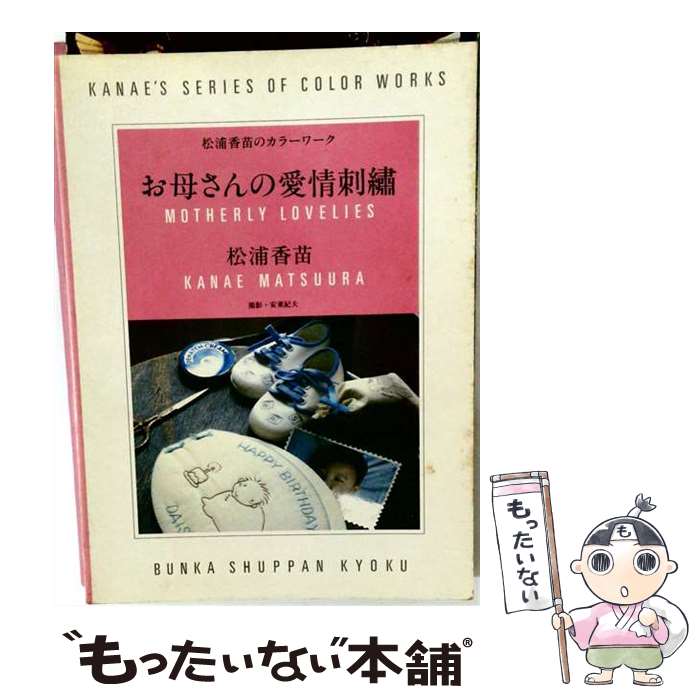 著者：松浦 香苗出版社：文化出版局サイズ：単行本ISBN-10：4579101901ISBN-13：9784579101900■こちらの商品もオススメです ● わたしのキルトワーク / 松浦 香苗 / 文化出版局 [単行本] ● 赤毛のアンの手作り日記 / 主婦と生活社 / 主婦と生活社 [単行本] ● わたしのパッチワークキルト（3） / 松浦 香苗 / 文化出版局 [単行本] ■通常24時間以内に出荷可能です。※繁忙期やセール等、ご注文数が多い日につきましては　発送まで48時間かかる場合があります。あらかじめご了承ください。 ■メール便は、1冊から送料無料です。※宅配便の場合、2,500円以上送料無料です。※最短翌日配達ご希望の方は、宅配便をご選択下さい。※「代引き」ご希望の方は宅配便をご選択下さい。※配送番号付きのゆうパケットをご希望の場合は、追跡可能メール便（送料210円）をご選択ください。■ただいま、オリジナルカレンダーをプレゼントしております。■お急ぎの方は「もったいない本舗　お急ぎ便店」をご利用ください。最短翌日配送、手数料298円から■まとめ買いの方は「もったいない本舗　おまとめ店」がお買い得です。■中古品ではございますが、良好なコンディションです。決済は、クレジットカード、代引き等、各種決済方法がご利用可能です。■万が一品質に不備が有った場合は、返金対応。■クリーニング済み。■商品画像に「帯」が付いているものがありますが、中古品のため、実際の商品には付いていない場合がございます。■商品状態の表記につきまして・非常に良い：　　使用されてはいますが、　　非常にきれいな状態です。　　書き込みや線引きはありません。・良い：　　比較的綺麗な状態の商品です。　　ページやカバーに欠品はありません。　　文章を読むのに支障はありません。・可：　　文章が問題なく読める状態の商品です。　　マーカーやペンで書込があることがあります。　　商品の痛みがある場合があります。