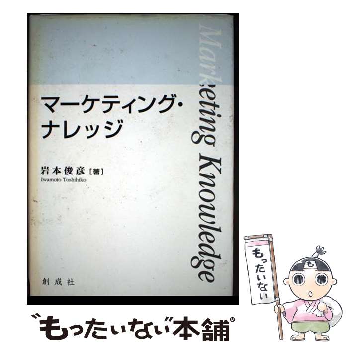 著者：岩本俊彦出版社：創成社サイズ：単行本ISBN-10：4794421303ISBN-13：9784794421302■通常24時間以内に出荷可能です。※繁忙期やセール等、ご注文数が多い日につきましては　発送まで48時間かかる場合があります。あらかじめご了承ください。 ■メール便は、1冊から送料無料です。※宅配便の場合、2,500円以上送料無料です。※最短翌日配達ご希望の方は、宅配便をご選択下さい。※「代引き」ご希望の方は宅配便をご選択下さい。※配送番号付きのゆうパケットをご希望の場合は、追跡可能メール便（送料210円）をご選択ください。■ただいま、オリジナルカレンダーをプレゼントしております。■お急ぎの方は「もったいない本舗　お急ぎ便店」をご利用ください。最短翌日配送、手数料298円から■まとめ買いの方は「もったいない本舗　おまとめ店」がお買い得です。■中古品ではございますが、良好なコンディションです。決済は、クレジットカード、代引き等、各種決済方法がご利用可能です。■万が一品質に不備が有った場合は、返金対応。■クリーニング済み。■商品画像に「帯」が付いているものがありますが、中古品のため、実際の商品には付いていない場合がございます。■商品状態の表記につきまして・非常に良い：　　使用されてはいますが、　　非常にきれいな状態です。　　書き込みや線引きはありません。・良い：　　比較的綺麗な状態の商品です。　　ページやカバーに欠品はありません。　　文章を読むのに支障はありません。・可：　　文章が問題なく読める状態の商品です。　　マーカーやペンで書込があることがあります。　　商品の痛みがある場合があります。