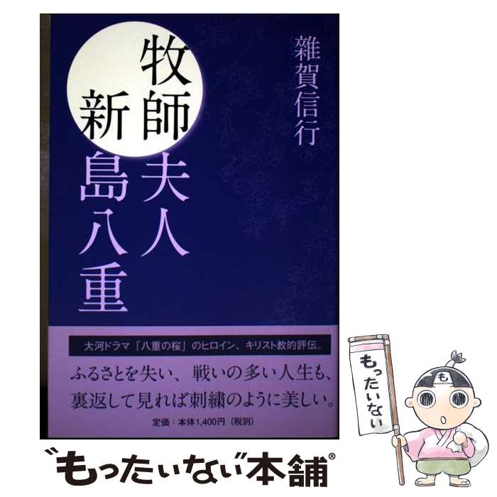 著者：雜賀信行出版社：雜賀編集工房サイズ：単行本（ソフトカバー）ISBN-10：4906968007ISBN-13：9784906968008■こちらの商品もオススメです ● 天を想う生涯 / 守部喜雅 / いのちのことば社 [単行本（ソフトカバー）] ■通常24時間以内に出荷可能です。※繁忙期やセール等、ご注文数が多い日につきましては　発送まで48時間かかる場合があります。あらかじめご了承ください。 ■メール便は、1冊から送料無料です。※宅配便の場合、2,500円以上送料無料です。※最短翌日配達ご希望の方は、宅配便をご選択下さい。※「代引き」ご希望の方は宅配便をご選択下さい。※配送番号付きのゆうパケットをご希望の場合は、追跡可能メール便（送料210円）をご選択ください。■ただいま、オリジナルカレンダーをプレゼントしております。■お急ぎの方は「もったいない本舗　お急ぎ便店」をご利用ください。最短翌日配送、手数料298円から■まとめ買いの方は「もったいない本舗　おまとめ店」がお買い得です。■中古品ではございますが、良好なコンディションです。決済は、クレジットカード、代引き等、各種決済方法がご利用可能です。■万が一品質に不備が有った場合は、返金対応。■クリーニング済み。■商品画像に「帯」が付いているものがありますが、中古品のため、実際の商品には付いていない場合がございます。■商品状態の表記につきまして・非常に良い：　　使用されてはいますが、　　非常にきれいな状態です。　　書き込みや線引きはありません。・良い：　　比較的綺麗な状態の商品です。　　ページやカバーに欠品はありません。　　文章を読むのに支障はありません。・可：　　文章が問題なく読める状態の商品です。　　マーカーやペンで書込があることがあります。　　商品の痛みがある場合があります。
