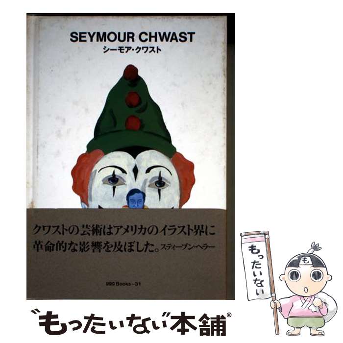 著者：シーモア クワスト, Seymour Chwast, 田中 一光出版社：DNPアートコミュニケーションズサイズ：文庫ISBN-10：4924956317ISBN-13：9784924956315■通常24時間以内に出荷可能です。※繁忙期やセール等、ご注文数が多い日につきましては　発送まで48時間かかる場合があります。あらかじめご了承ください。 ■メール便は、1冊から送料無料です。※宅配便の場合、2,500円以上送料無料です。※最短翌日配達ご希望の方は、宅配便をご選択下さい。※「代引き」ご希望の方は宅配便をご選択下さい。※配送番号付きのゆうパケットをご希望の場合は、追跡可能メール便（送料210円）をご選択ください。■ただいま、オリジナルカレンダーをプレゼントしております。■お急ぎの方は「もったいない本舗　お急ぎ便店」をご利用ください。最短翌日配送、手数料298円から■まとめ買いの方は「もったいない本舗　おまとめ店」がお買い得です。■中古品ではございますが、良好なコンディションです。決済は、クレジットカード、代引き等、各種決済方法がご利用可能です。■万が一品質に不備が有った場合は、返金対応。■クリーニング済み。■商品画像に「帯」が付いているものがありますが、中古品のため、実際の商品には付いていない場合がございます。■商品状態の表記につきまして・非常に良い：　　使用されてはいますが、　　非常にきれいな状態です。　　書き込みや線引きはありません。・良い：　　比較的綺麗な状態の商品です。　　ページやカバーに欠品はありません。　　文章を読むのに支障はありません。・可：　　文章が問題なく読める状態の商品です。　　マーカーやペンで書込があることがあります。　　商品の痛みがある場合があります。