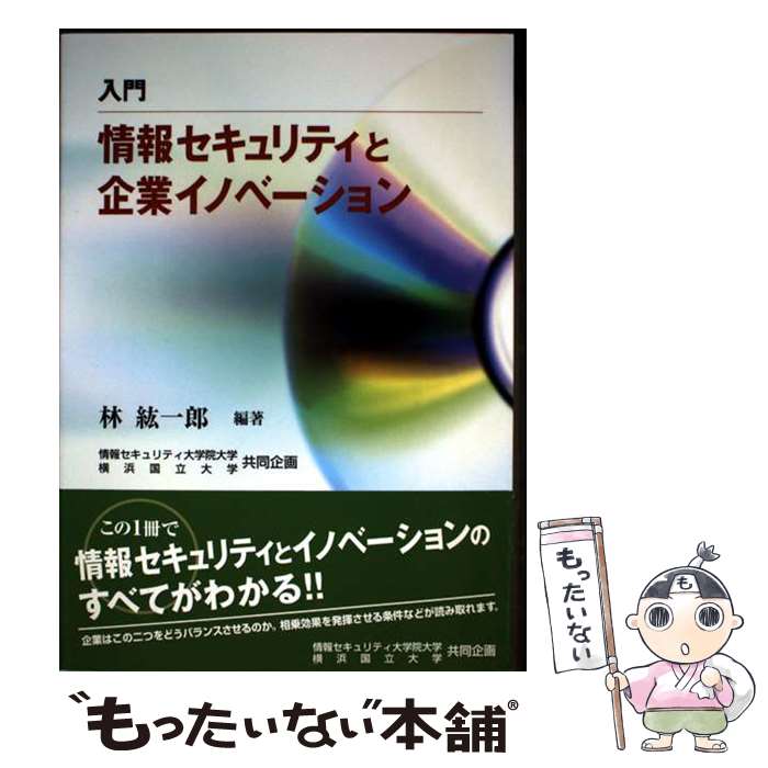 【中古】 入門情報セキュリティと企業イノベーション / 林紘一郎 / ジアース教育新社 [単行本]【メール便送料無料】…
