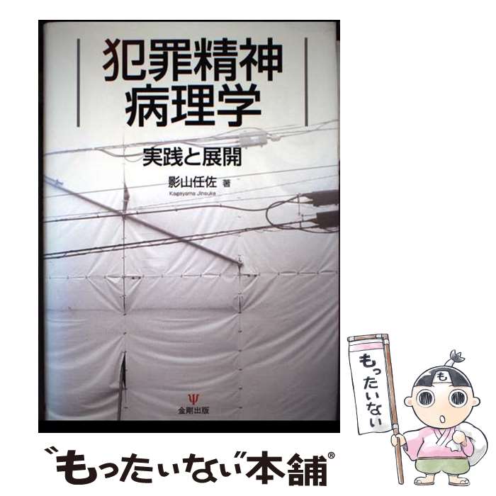 【中古】 犯罪精神病理学 / 影山 任佐 / 金剛出版 [単行本（ソフトカバー）]【メール便送料無料】【最短翌日配達対応】