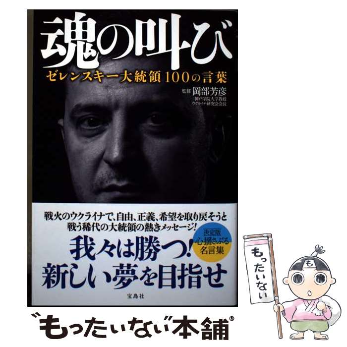 著者：岡部 芳彦出版社：宝島社サイズ：単行本ISBN-10：4299031334ISBN-13：9784299031334■通常24時間以内に出荷可能です。※繁忙期やセール等、ご注文数が多い日につきましては　発送まで48時間かかる場合があります。あらかじめご了承ください。 ■メール便は、1冊から送料無料です。※宅配便の場合、2,500円以上送料無料です。※最短翌日配達ご希望の方は、宅配便をご選択下さい。※「代引き」ご希望の方は宅配便をご選択下さい。※配送番号付きのゆうパケットをご希望の場合は、追跡可能メール便（送料210円）をご選択ください。■ただいま、オリジナルカレンダーをプレゼントしております。■お急ぎの方は「もったいない本舗　お急ぎ便店」をご利用ください。最短翌日配送、手数料298円から■まとめ買いの方は「もったいない本舗　おまとめ店」がお買い得です。■中古品ではございますが、良好なコンディションです。決済は、クレジットカード、代引き等、各種決済方法がご利用可能です。■万が一品質に不備が有った場合は、返金対応。■クリーニング済み。■商品画像に「帯」が付いているものがありますが、中古品のため、実際の商品には付いていない場合がございます。■商品状態の表記につきまして・非常に良い：　　使用されてはいますが、　　非常にきれいな状態です。　　書き込みや線引きはありません。・良い：　　比較的綺麗な状態の商品です。　　ページやカバーに欠品はありません。　　文章を読むのに支障はありません。・可：　　文章が問題なく読める状態の商品です。　　マーカーやペンで書込があることがあります。　　商品の痛みがある場合があります。