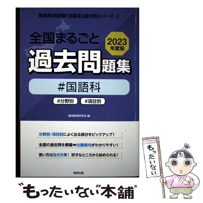 【中古】 全国まるごと過去問題集国語科（2023年度版） / 協同教育研究会 / 協同出版 [単行本]【メール便送料無料】【最短翌日配達対応】