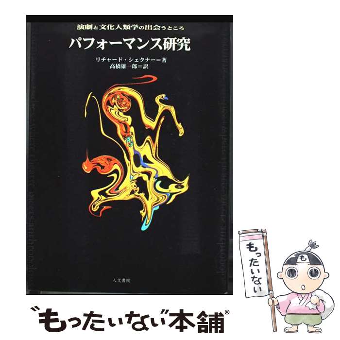 著者：リチャード シェクナー, Richard Schechner, 高橋 雄一郎出版社：人文書院サイズ：単行本ISBN-10：4409100092ISBN-13：9784409100097■通常24時間以内に出荷可能です。※繁忙期やセール等、ご注文数が多い日につきましては　発送まで48時間かかる場合があります。あらかじめご了承ください。 ■メール便は、1冊から送料無料です。※宅配便の場合、2,500円以上送料無料です。※最短翌日配達ご希望の方は、宅配便をご選択下さい。※「代引き」ご希望の方は宅配便をご選択下さい。※配送番号付きのゆうパケットをご希望の場合は、追跡可能メール便（送料210円）をご選択ください。■ただいま、オリジナルカレンダーをプレゼントしております。■お急ぎの方は「もったいない本舗　お急ぎ便店」をご利用ください。最短翌日配送、手数料298円から■まとめ買いの方は「もったいない本舗　おまとめ店」がお買い得です。■中古品ではございますが、良好なコンディションです。決済は、クレジットカード、代引き等、各種決済方法がご利用可能です。■万が一品質に不備が有った場合は、返金対応。■クリーニング済み。■商品画像に「帯」が付いているものがありますが、中古品のため、実際の商品には付いていない場合がございます。■商品状態の表記につきまして・非常に良い：　　使用されてはいますが、　　非常にきれいな状態です。　　書き込みや線引きはありません。・良い：　　比較的綺麗な状態の商品です。　　ページやカバーに欠品はありません。　　文章を読むのに支障はありません。・可：　　文章が問題なく読める状態の商品です。　　マーカーやペンで書込があることがあります。　　商品の痛みがある場合があります。