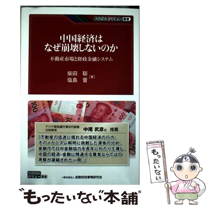 著者：柴田 聡, 塩島 晋出版社：金融財政事情研究会サイズ：単行本ISBN-10：4322144829ISBN-13：9784322144826■通常24時間以内に出荷可能です。※繁忙期やセール等、ご注文数が多い日につきましては　発送まで48時間かかる場合があります。あらかじめご了承ください。 ■メール便は、1冊から送料無料です。※宅配便の場合、2,500円以上送料無料です。※最短翌日配達ご希望の方は、宅配便をご選択下さい。※「代引き」ご希望の方は宅配便をご選択下さい。※配送番号付きのゆうパケットをご希望の場合は、追跡可能メール便（送料210円）をご選択ください。■ただいま、オリジナルカレンダーをプレゼントしております。■お急ぎの方は「もったいない本舗　お急ぎ便店」をご利用ください。最短翌日配送、手数料298円から■まとめ買いの方は「もったいない本舗　おまとめ店」がお買い得です。■中古品ではございますが、良好なコンディションです。決済は、クレジットカード、代引き等、各種決済方法がご利用可能です。■万が一品質に不備が有った場合は、返金対応。■クリーニング済み。■商品画像に「帯」が付いているものがありますが、中古品のため、実際の商品には付いていない場合がございます。■商品状態の表記につきまして・非常に良い：　　使用されてはいますが、　　非常にきれいな状態です。　　書き込みや線引きはありません。・良い：　　比較的綺麗な状態の商品です。　　ページやカバーに欠品はありません。　　文章を読むのに支障はありません。・可：　　文章が問題なく読める状態の商品です。　　マーカーやペンで書込があることがあります。　　商品の痛みがある場合があります。