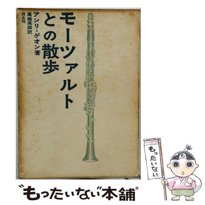 著者：アンリ ゲオン, 高橋 英郎出版社：白水社サイズ：単行本ISBN-10：4560036802ISBN-13：9784560036808■通常24時間以内に出荷可能です。※繁忙期やセール等、ご注文数が多い日につきましては　発送まで48時間かかる場合があります。あらかじめご了承ください。 ■メール便は、1冊から送料無料です。※宅配便の場合、2,500円以上送料無料です。※最短翌日配達ご希望の方は、宅配便をご選択下さい。※「代引き」ご希望の方は宅配便をご選択下さい。※配送番号付きのゆうパケットをご希望の場合は、追跡可能メール便（送料210円）をご選択ください。■ただいま、オリジナルカレンダーをプレゼントしております。■お急ぎの方は「もったいない本舗　お急ぎ便店」をご利用ください。最短翌日配送、手数料298円から■まとめ買いの方は「もったいない本舗　おまとめ店」がお買い得です。■中古品ではございますが、良好なコンディションです。決済は、クレジットカード、代引き等、各種決済方法がご利用可能です。■万が一品質に不備が有った場合は、返金対応。■クリーニング済み。■商品画像に「帯」が付いているものがありますが、中古品のため、実際の商品には付いていない場合がございます。■商品状態の表記につきまして・非常に良い：　　使用されてはいますが、　　非常にきれいな状態です。　　書き込みや線引きはありません。・良い：　　比較的綺麗な状態の商品です。　　ページやカバーに欠品はありません。　　文章を読むのに支障はありません。・可：　　文章が問題なく読める状態の商品です。　　マーカーやペンで書込があることがあります。　　商品の痛みがある場合があります。