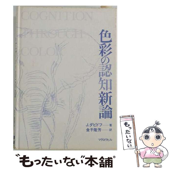 著者：ジュール ダビドフ, 金子 隆芳, Jules Davidoff出版社：マグロウヒル出版サイズ：単行本ISBN-10：4895015750ISBN-13：9784895015752■通常24時間以内に出荷可能です。※繁忙期やセール等、ご注文数が多い日につきましては　発送まで48時間かかる場合があります。あらかじめご了承ください。 ■メール便は、1冊から送料無料です。※宅配便の場合、2,500円以上送料無料です。※最短翌日配達ご希望の方は、宅配便をご選択下さい。※「代引き」ご希望の方は宅配便をご選択下さい。※配送番号付きのゆうパケットをご希望の場合は、追跡可能メール便（送料210円）をご選択ください。■ただいま、オリジナルカレンダーをプレゼントしております。■お急ぎの方は「もったいない本舗　お急ぎ便店」をご利用ください。最短翌日配送、手数料298円から■まとめ買いの方は「もったいない本舗　おまとめ店」がお買い得です。■中古品ではございますが、良好なコンディションです。決済は、クレジットカード、代引き等、各種決済方法がご利用可能です。■万が一品質に不備が有った場合は、返金対応。■クリーニング済み。■商品画像に「帯」が付いているものがありますが、中古品のため、実際の商品には付いていない場合がございます。■商品状態の表記につきまして・非常に良い：　　使用されてはいますが、　　非常にきれいな状態です。　　書き込みや線引きはありません。・良い：　　比較的綺麗な状態の商品です。　　ページやカバーに欠品はありません。　　文章を読むのに支障はありません。・可：　　文章が問題なく読める状態の商品です。　　マーカーやペンで書込があることがあります。　　商品の痛みがある場合があります。