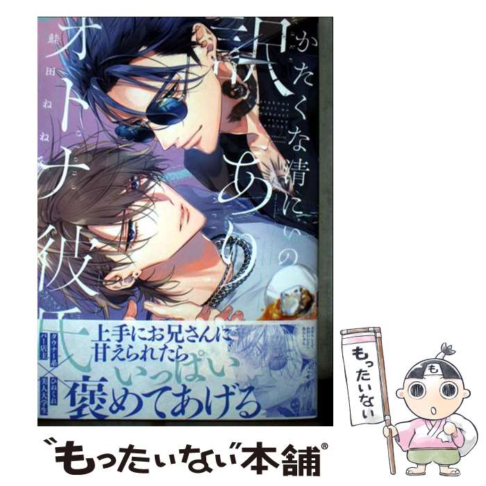 【中古】 かたくな清にぃの訳ありオトナ彼氏 / 鮭田ねね / Jパブリッシング [コミック]【メール便送料無料】【最短翌日配達対応】