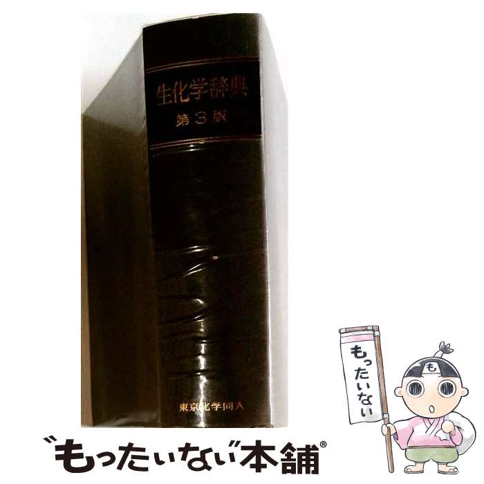 楽天市場】生化学辞典第4版の通販