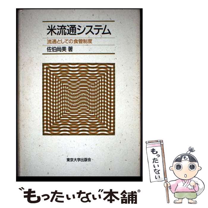 著者：佐伯 尚美出版社：東京大学出版会サイズ：単行本ISBN-10：4130410385ISBN-13：9784130410380■通常24時間以内に出荷可能です。※繁忙期やセール等、ご注文数が多い日につきましては　発送まで48時間かかる場合があります。あらかじめご了承ください。 ■メール便は、1冊から送料無料です。※宅配便の場合、2,500円以上送料無料です。※最短翌日配達ご希望の方は、宅配便をご選択下さい。※「代引き」ご希望の方は宅配便をご選択下さい。※配送番号付きのゆうパケットをご希望の場合は、追跡可能メール便（送料210円）をご選択ください。■ただいま、オリジナルカレンダーをプレゼントしております。■お急ぎの方は「もったいない本舗　お急ぎ便店」をご利用ください。最短翌日配送、手数料298円から■まとめ買いの方は「もったいない本舗　おまとめ店」がお買い得です。■中古品ではございますが、良好なコンディションです。決済は、クレジットカード、代引き等、各種決済方法がご利用可能です。■万が一品質に不備が有った場合は、返金対応。■クリーニング済み。■商品画像に「帯」が付いているものがありますが、中古品のため、実際の商品には付いていない場合がございます。■商品状態の表記につきまして・非常に良い：　　使用されてはいますが、　　非常にきれいな状態です。　　書き込みや線引きはありません。・良い：　　比較的綺麗な状態の商品です。　　ページやカバーに欠品はありません。　　文章を読むのに支障はありません。・可：　　文章が問題なく読める状態の商品です。　　マーカーやペンで書込があることがあります。　　商品の痛みがある場合があります。