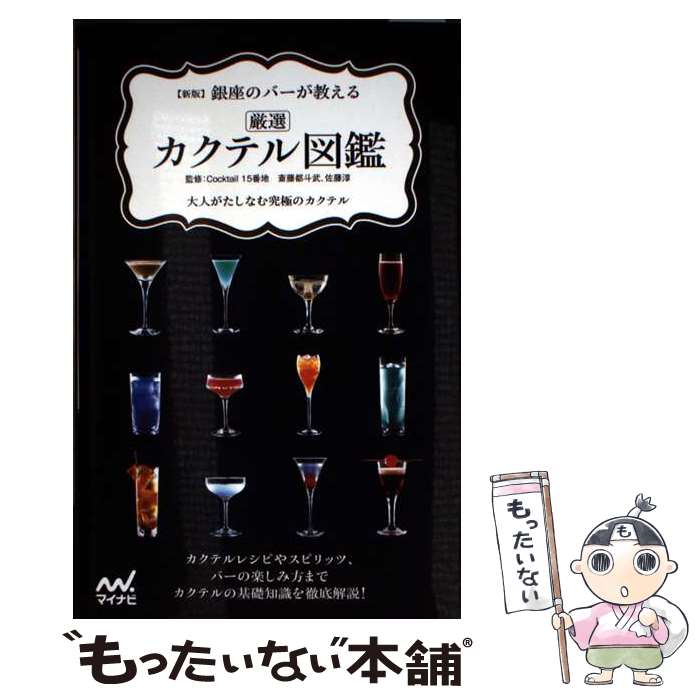 著者：Cocktail?15番地, 斎藤?都斗武出版社：マイナビ出版サイズ：新書ISBN-10：483998770XISBN-13：9784839987701■通常24時間以内に出荷可能です。※繁忙期やセール等、ご注文数が多い日につきましては　発送まで48時間かかる場合があります。あらかじめご了承ください。 ■メール便は、1冊から送料無料です。※宅配便の場合、2,500円以上送料無料です。※最短翌日配達ご希望の方は、宅配便をご選択下さい。※「代引き」ご希望の方は宅配便をご選択下さい。※配送番号付きのゆうパケットをご希望の場合は、追跡可能メール便（送料210円）をご選択ください。■ただいま、オリジナルカレンダーをプレゼントしております。■お急ぎの方は「もったいない本舗　お急ぎ便店」をご利用ください。最短翌日配送、手数料298円から■まとめ買いの方は「もったいない本舗　おまとめ店」がお買い得です。■中古品ではございますが、良好なコンディションです。決済は、クレジットカード、代引き等、各種決済方法がご利用可能です。■万が一品質に不備が有った場合は、返金対応。■クリーニング済み。■商品画像に「帯」が付いているものがありますが、中古品のため、実際の商品には付いていない場合がございます。■商品状態の表記につきまして・非常に良い：　　使用されてはいますが、　　非常にきれいな状態です。　　書き込みや線引きはありません。・良い：　　比較的綺麗な状態の商品です。　　ページやカバーに欠品はありません。　　文章を読むのに支障はありません。・可：　　文章が問題なく読める状態の商品です。　　マーカーやペンで書込があることがあります。　　商品の痛みがある場合があります。