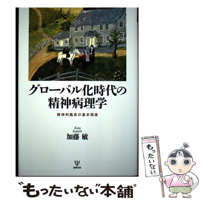 著者：加藤　敏出版社：金剛出版サイズ：単行本ISBN-10：4772420762ISBN-13：9784772420761■通常24時間以内に出荷可能です。※繁忙期やセール等、ご注文数が多い日につきましては　発送まで48時間かかる場合があります。あらかじめご了承ください。 ■メール便は、1冊から送料無料です。※宅配便の場合、2,500円以上送料無料です。※最短翌日配達ご希望の方は、宅配便をご選択下さい。※「代引き」ご希望の方は宅配便をご選択下さい。※配送番号付きのゆうパケットをご希望の場合は、追跡可能メール便（送料210円）をご選択ください。■ただいま、オリジナルカレンダーをプレゼントしております。■お急ぎの方は「もったいない本舗　お急ぎ便店」をご利用ください。最短翌日配送、手数料298円から■まとめ買いの方は「もったいない本舗　おまとめ店」がお買い得です。■中古品ではございますが、良好なコンディションです。決済は、クレジットカード、代引き等、各種決済方法がご利用可能です。■万が一品質に不備が有った場合は、返金対応。■クリーニング済み。■商品画像に「帯」が付いているものがありますが、中古品のため、実際の商品には付いていない場合がございます。■商品状態の表記につきまして・非常に良い：　　使用されてはいますが、　　非常にきれいな状態です。　　書き込みや線引きはありません。・良い：　　比較的綺麗な状態の商品です。　　ページやカバーに欠品はありません。　　文章を読むのに支障はありません。・可：　　文章が問題なく読める状態の商品です。　　マーカーやペンで書込があることがあります。　　商品の痛みがある場合があります。