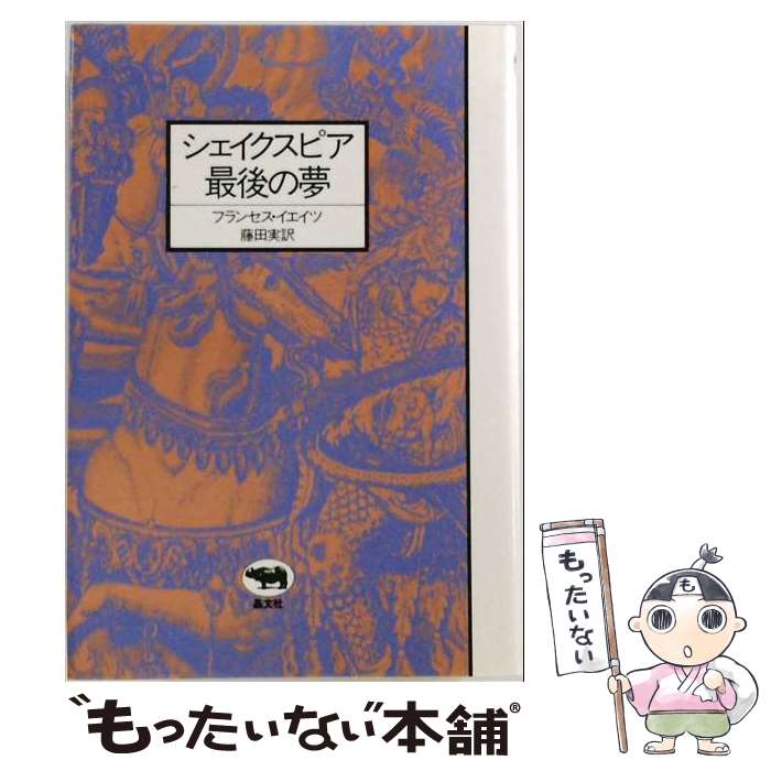 著者：フランセス A.イェイツ, 藤田 実出版社：晶文社サイズ：単行本ISBN-10：4794958250ISBN-13：9784794958259■通常24時間以内に出荷可能です。※繁忙期やセール等、ご注文数が多い日につきましては　発送まで48時間かかる場合があります。あらかじめご了承ください。 ■メール便は、1冊から送料無料です。※宅配便の場合、2,500円以上送料無料です。※最短翌日配達ご希望の方は、宅配便をご選択下さい。※「代引き」ご希望の方は宅配便をご選択下さい。※配送番号付きのゆうパケットをご希望の場合は、追跡可能メール便（送料210円）をご選択ください。■ただいま、オリジナルカレンダーをプレゼントしております。■お急ぎの方は「もったいない本舗　お急ぎ便店」をご利用ください。最短翌日配送、手数料298円から■まとめ買いの方は「もったいない本舗　おまとめ店」がお買い得です。■中古品ではございますが、良好なコンディションです。決済は、クレジットカード、代引き等、各種決済方法がご利用可能です。■万が一品質に不備が有った場合は、返金対応。■クリーニング済み。■商品画像に「帯」が付いているものがありますが、中古品のため、実際の商品には付いていない場合がございます。■商品状態の表記につきまして・非常に良い：　　使用されてはいますが、　　非常にきれいな状態です。　　書き込みや線引きはありません。・良い：　　比較的綺麗な状態の商品です。　　ページやカバーに欠品はありません。　　文章を読むのに支障はありません。・可：　　文章が問題なく読める状態の商品です。　　マーカーやペンで書込があることがあります。　　商品の痛みがある場合があります。
