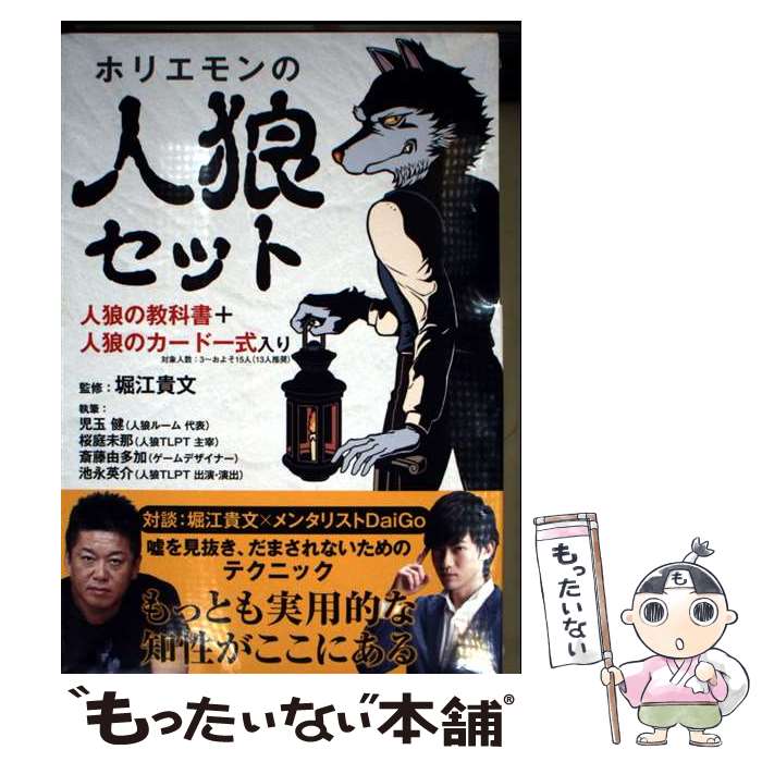 【中古】 ホリエモンの人狼セット / 児玉 健, 桜庭未那, 斎藤由多加, 池永英介, 堀江貴文 / ゴマブックス [単行本]【メール便送料無料】【最短翌日配達対応】