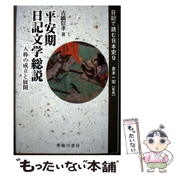 【中古】 平安期日記文学総説 / 古橋 信孝 / 臨川書店 [単行本]【メール便送料無料】【最短翌日配達対応】