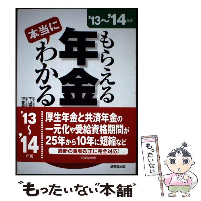【中古】 もらえる年金が本当にわかる本（’13～’14年版） / 下山 智恵子, 甲斐 美帆 / 成美堂出版 [単行本（ソフトカバー）]【メール便送料無料】【最短翌日配達対応】