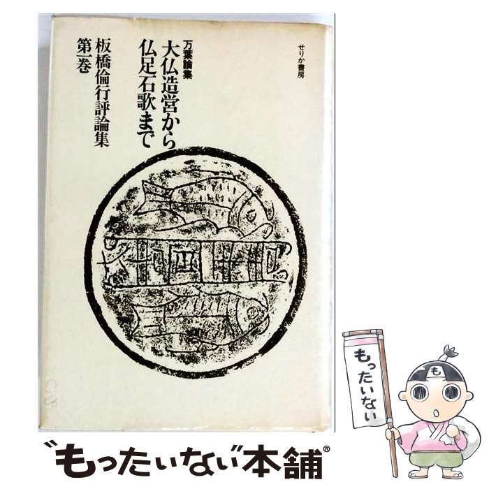 【中古】 万葉論集大仏造営から仏足石歌まで / 板橋 倫行 / せりか書房 [単行本]【メール便送料無料】【最短翌日配達対応】