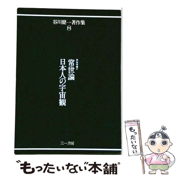 著者：谷川 健一出版社：三一書房サイズ：単行本ISBN-10：4380885151ISBN-13：9784380885150■通常24時間以内に出荷可能です。※繁忙期やセール等、ご注文数が多い日につきましては　発送まで48時間かかる場合があります。あらかじめご了承ください。 ■メール便は、1冊から送料無料です。※宅配便の場合、2,500円以上送料無料です。※最短翌日配達ご希望の方は、宅配便をご選択下さい。※「代引き」ご希望の方は宅配便をご選択下さい。※配送番号付きのゆうパケットをご希望の場合は、追跡可能メール便（送料210円）をご選択ください。■ただいま、オリジナルカレンダーをプレゼントしております。■お急ぎの方は「もったいない本舗　お急ぎ便店」をご利用ください。最短翌日配送、手数料298円から■まとめ買いの方は「もったいない本舗　おまとめ店」がお買い得です。■中古品ではございますが、良好なコンディションです。決済は、クレジットカード、代引き等、各種決済方法がご利用可能です。■万が一品質に不備が有った場合は、返金対応。■クリーニング済み。■商品画像に「帯」が付いているものがありますが、中古品のため、実際の商品には付いていない場合がございます。■商品状態の表記につきまして・非常に良い：　　使用されてはいますが、　　非常にきれいな状態です。　　書き込みや線引きはありません。・良い：　　比較的綺麗な状態の商品です。　　ページやカバーに欠品はありません。　　文章を読むのに支障はありません。・可：　　文章が問題なく読める状態の商品です。　　マーカーやペンで書込があることがあります。　　商品の痛みがある場合があります。