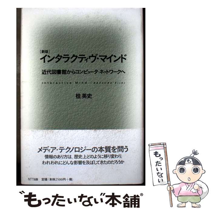 著者：桂 英史出版社：エヌティティ出版サイズ：単行本ISBN-10：4757100809ISBN-13：9784757100800■通常24時間以内に出荷可能です。※繁忙期やセール等、ご注文数が多い日につきましては　発送まで48時間かかる場合があります。あらかじめご了承ください。 ■メール便は、1冊から送料無料です。※宅配便の場合、2,500円以上送料無料です。※最短翌日配達ご希望の方は、宅配便をご選択下さい。※「代引き」ご希望の方は宅配便をご選択下さい。※配送番号付きのゆうパケットをご希望の場合は、追跡可能メール便（送料210円）をご選択ください。■ただいま、オリジナルカレンダーをプレゼントしております。■お急ぎの方は「もったいない本舗　お急ぎ便店」をご利用ください。最短翌日配送、手数料298円から■まとめ買いの方は「もったいない本舗　おまとめ店」がお買い得です。■中古品ではございますが、良好なコンディションです。決済は、クレジットカード、代引き等、各種決済方法がご利用可能です。■万が一品質に不備が有った場合は、返金対応。■クリーニング済み。■商品画像に「帯」が付いているものがありますが、中古品のため、実際の商品には付いていない場合がございます。■商品状態の表記につきまして・非常に良い：　　使用されてはいますが、　　非常にきれいな状態です。　　書き込みや線引きはありません。・良い：　　比較的綺麗な状態の商品です。　　ページやカバーに欠品はありません。　　文章を読むのに支障はありません。・可：　　文章が問題なく読める状態の商品です。　　マーカーやペンで書込があることがあります。　　商品の痛みがある場合があります。