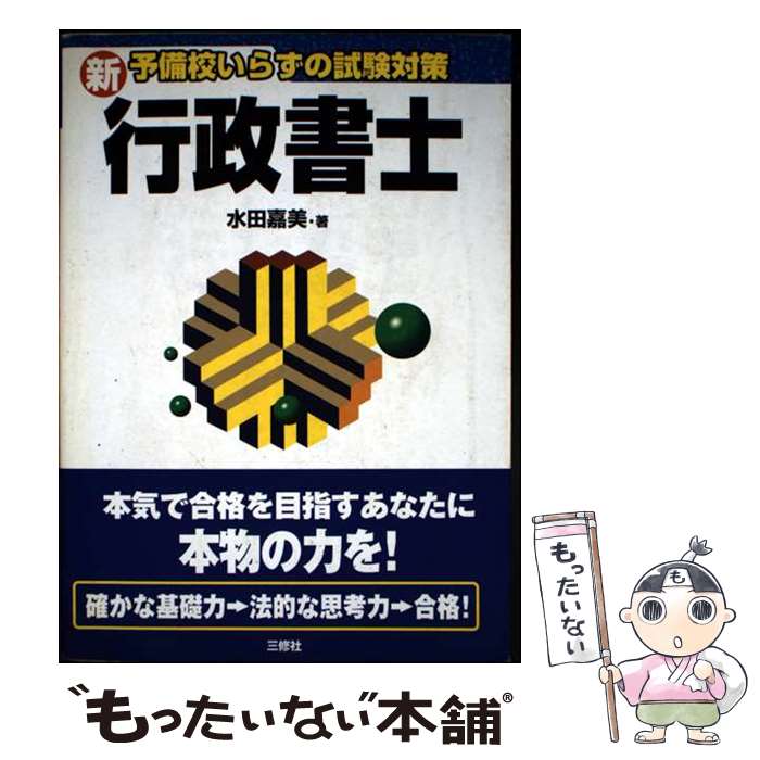 著者：水田 嘉美出版社：三修社サイズ：単行本ISBN-10：438403699XISBN-13：9784384036992■通常24時間以内に出荷可能です。※繁忙期やセール等、ご注文数が多い日につきましては　発送まで48時間かかる場合があります。あらかじめご了承ください。 ■メール便は、1冊から送料無料です。※宅配便の場合、2,500円以上送料無料です。※最短翌日配達ご希望の方は、宅配便をご選択下さい。※「代引き」ご希望の方は宅配便をご選択下さい。※配送番号付きのゆうパケットをご希望の場合は、追跡可能メール便（送料210円）をご選択ください。■ただいま、オリジナルカレンダーをプレゼントしております。■お急ぎの方は「もったいない本舗　お急ぎ便店」をご利用ください。最短翌日配送、手数料298円から■まとめ買いの方は「もったいない本舗　おまとめ店」がお買い得です。■中古品ではございますが、良好なコンディションです。決済は、クレジットカード、代引き等、各種決済方法がご利用可能です。■万が一品質に不備が有った場合は、返金対応。■クリーニング済み。■商品画像に「帯」が付いているものがありますが、中古品のため、実際の商品には付いていない場合がございます。■商品状態の表記につきまして・非常に良い：　　使用されてはいますが、　　非常にきれいな状態です。　　書き込みや線引きはありません。・良い：　　比較的綺麗な状態の商品です。　　ページやカバーに欠品はありません。　　文章を読むのに支障はありません。・可：　　文章が問題なく読める状態の商品です。　　マーカーやペンで書込があることがあります。　　商品の痛みがある場合があります。