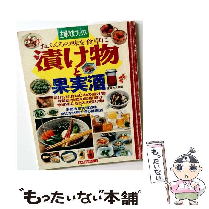 【中古】 漬け物と果実酒 / 主婦の友社 / 主婦の友社 [ムック]【メール便送料無料...