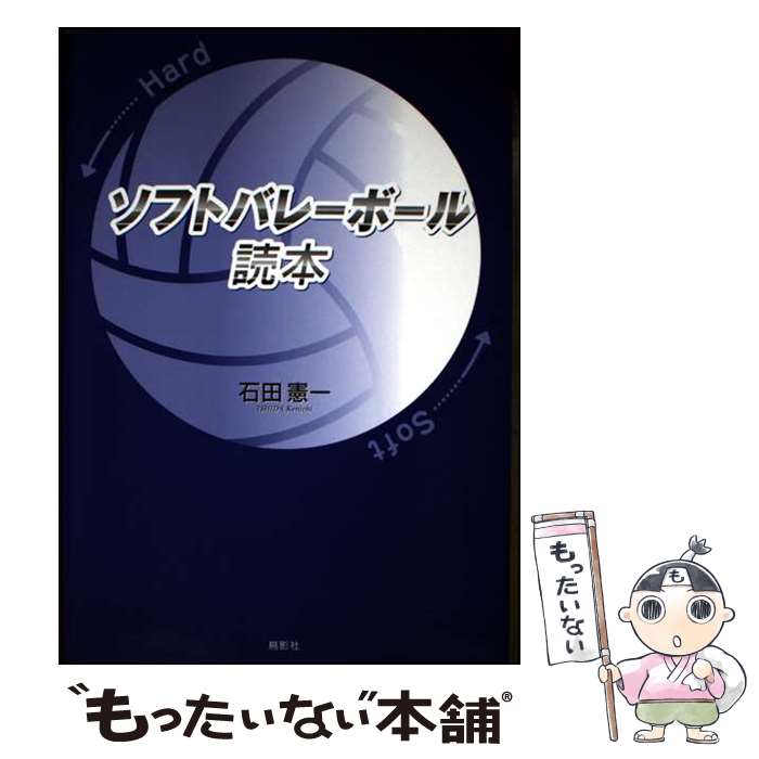 【中古】 ソフトバレーボール読本 / 石田 憲一 / 鳥影社 [単行本]【メール便送料無...