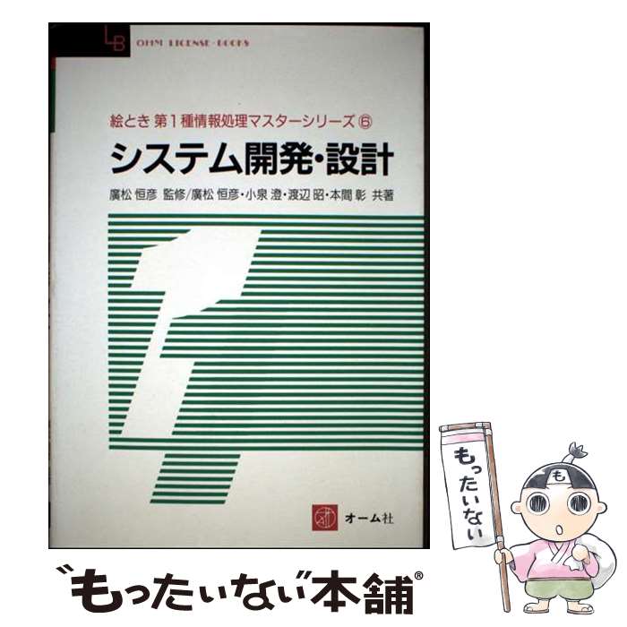 著者：廣松 恒彦出版社：オーム社サイズ：単行本ISBN-10：4274159426ISBN-13：9784274159428■通常24時間以内に出荷可能です。※繁忙期やセール等、ご注文数が多い日につきましては　発送まで48時間かかる場合があります。あらかじめご了承ください。 ■メール便は、1冊から送料無料です。※宅配便の場合、2,500円以上送料無料です。※最短翌日配達ご希望の方は、宅配便をご選択下さい。※「代引き」ご希望の方は宅配便をご選択下さい。※配送番号付きのゆうパケットをご希望の場合は、追跡可能メール便（送料210円）をご選択ください。■ただいま、オリジナルカレンダーをプレゼントしております。■お急ぎの方は「もったいない本舗　お急ぎ便店」をご利用ください。最短翌日配送、手数料298円から■まとめ買いの方は「もったいない本舗　おまとめ店」がお買い得です。■中古品ではございますが、良好なコンディションです。決済は、クレジットカード、代引き等、各種決済方法がご利用可能です。■万が一品質に不備が有った場合は、返金対応。■クリーニング済み。■商品画像に「帯」が付いているものがありますが、中古品のため、実際の商品には付いていない場合がございます。■商品状態の表記につきまして・非常に良い：　　使用されてはいますが、　　非常にきれいな状態です。　　書き込みや線引きはありません。・良い：　　比較的綺麗な状態の商品です。　　ページやカバーに欠品はありません。　　文章を読むのに支障はありません。・可：　　文章が問題なく読める状態の商品です。　　マーカーやペンで書込があることがあります。　　商品の痛みがある場合があります。