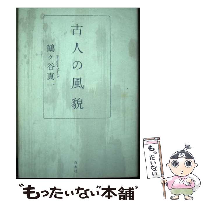 【中古】 古人の風貌 / 鶴ヶ谷真一 / 白水社 [単行本]【メール便送料無料】【最短翌日配達対応】