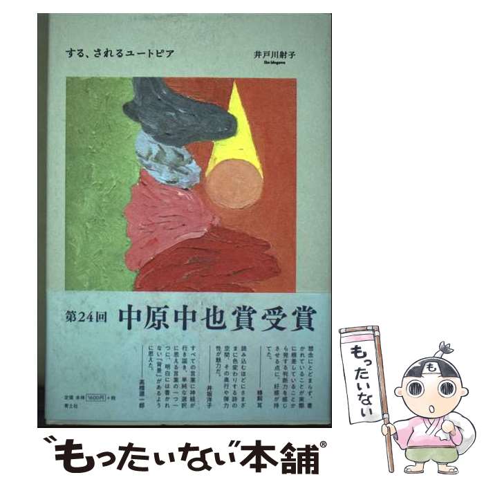 著者：井戸川射子出版社：青土社サイズ：単行本ISBN-10：479177194XISBN-13：9784791771943■通常24時間以内に出荷可能です。※繁忙期やセール等、ご注文数が多い日につきましては　発送まで48時間かかる場合があります。あらかじめご了承ください。 ■メール便は、1冊から送料無料です。※宅配便の場合、2,500円以上送料無料です。※最短翌日配達ご希望の方は、宅配便をご選択下さい。※「代引き」ご希望の方は宅配便をご選択下さい。※配送番号付きのゆうパケットをご希望の場合は、追跡可能メール便（送料210円）をご選択ください。■ただいま、オリジナルカレンダーをプレゼントしております。■お急ぎの方は「もったいない本舗　お急ぎ便店」をご利用ください。最短翌日配送、手数料298円から■まとめ買いの方は「もったいない本舗　おまとめ店」がお買い得です。■中古品ではございますが、良好なコンディションです。決済は、クレジットカード、代引き等、各種決済方法がご利用可能です。■万が一品質に不備が有った場合は、返金対応。■クリーニング済み。■商品画像に「帯」が付いているものがありますが、中古品のため、実際の商品には付いていない場合がございます。■商品状態の表記につきまして・非常に良い：　　使用されてはいますが、　　非常にきれいな状態です。　　書き込みや線引きはありません。・良い：　　比較的綺麗な状態の商品です。　　ページやカバーに欠品はありません。　　文章を読むのに支障はありません。・可：　　文章が問題なく読める状態の商品です。　　マーカーやペンで書込があることがあります。　　商品の痛みがある場合があります。